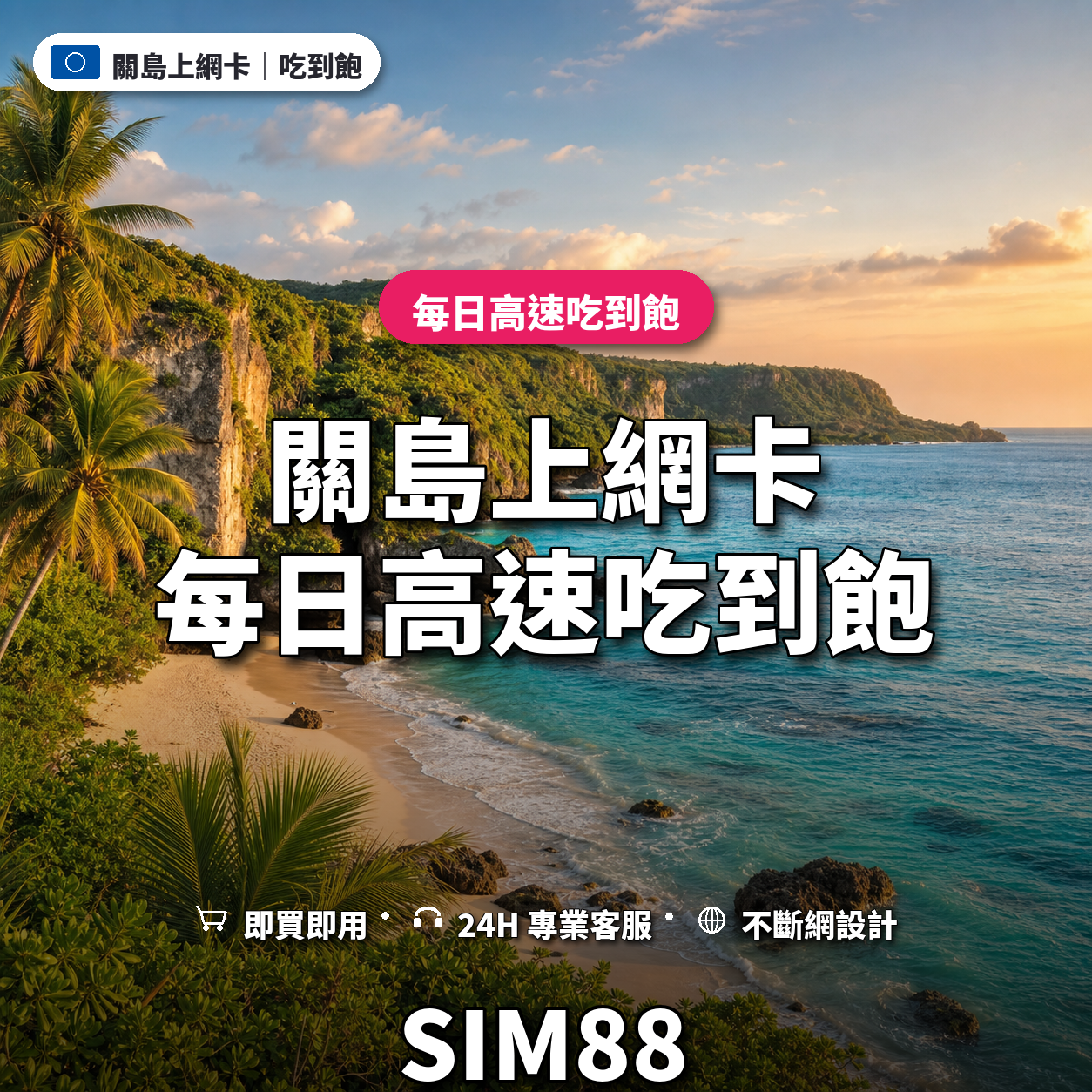 關島eSIM上網卡｜每日高速吃到飽｜SIM88