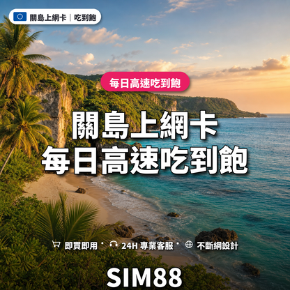 關島eSIM上網卡｜每日高速吃到飽｜SIM88