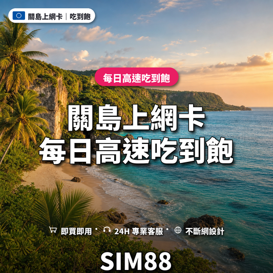 關島eSIM上網卡｜每日高速吃到飽｜SIM88