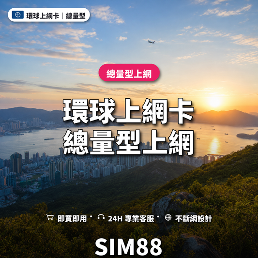 環球實體卡上網卡｜總量型上網｜SIM88