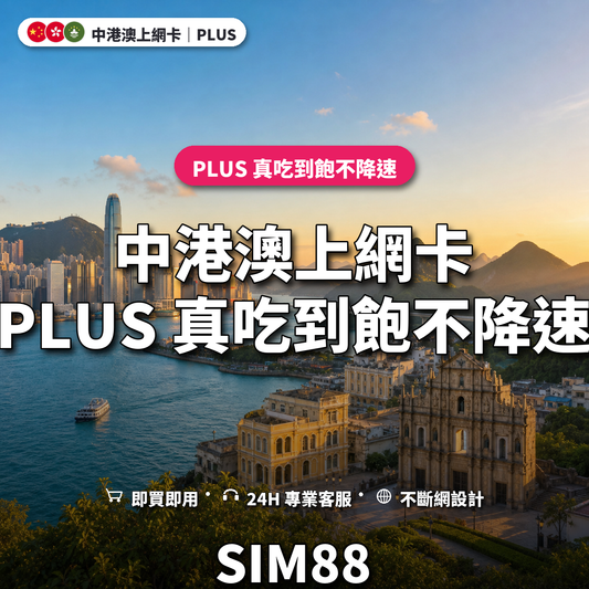 中港澳eSIM上網卡｜PLUS 真吃到飽不降速｜SIM88