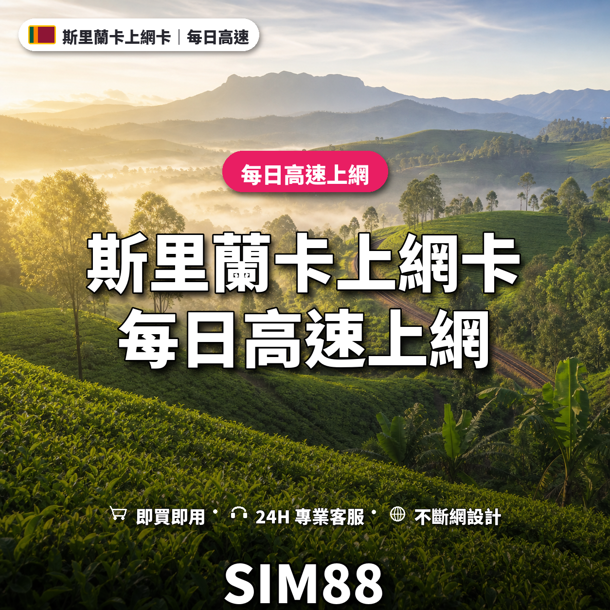 斯里蘭卡實體卡上網卡｜每日高速上網｜SIM88