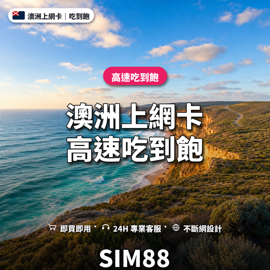 澳洲eSIM上網卡｜高速吃到飽｜SIM88