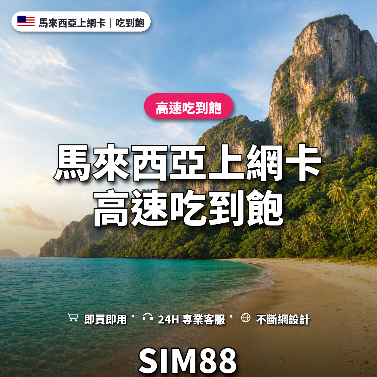 馬來西亞實體卡上網卡｜高速吃到飽｜SIM88