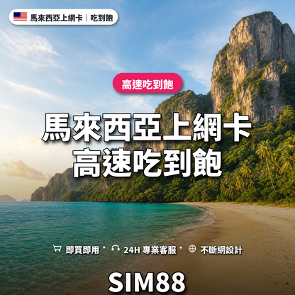 馬來西亞實體卡上網卡｜高速吃到飽｜SIM88