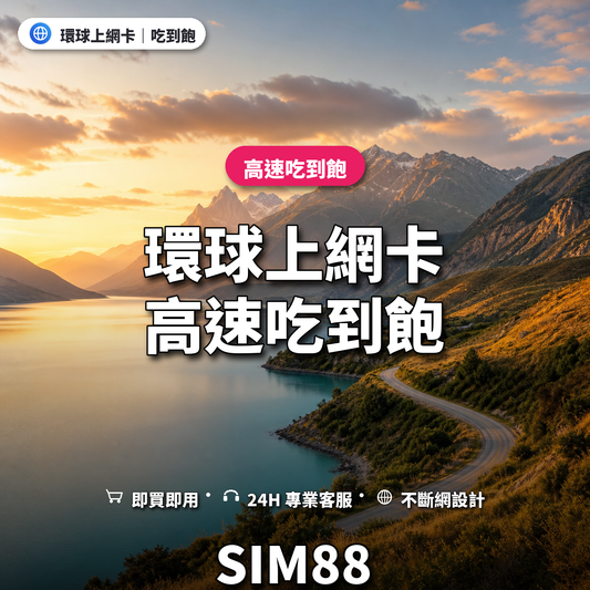 環球實體卡上網卡｜高速吃到飽｜SIM88