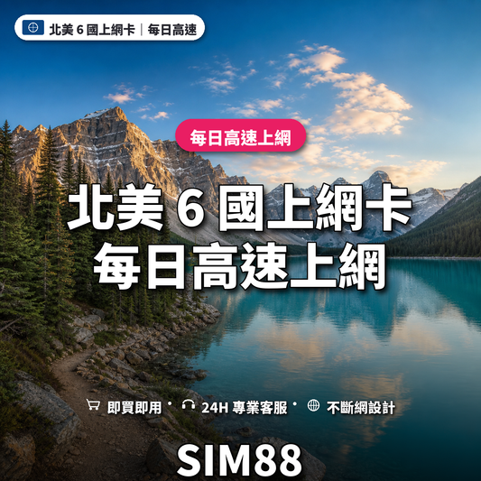 北美 6 國實體卡上網卡｜每日高速上網｜SIM88