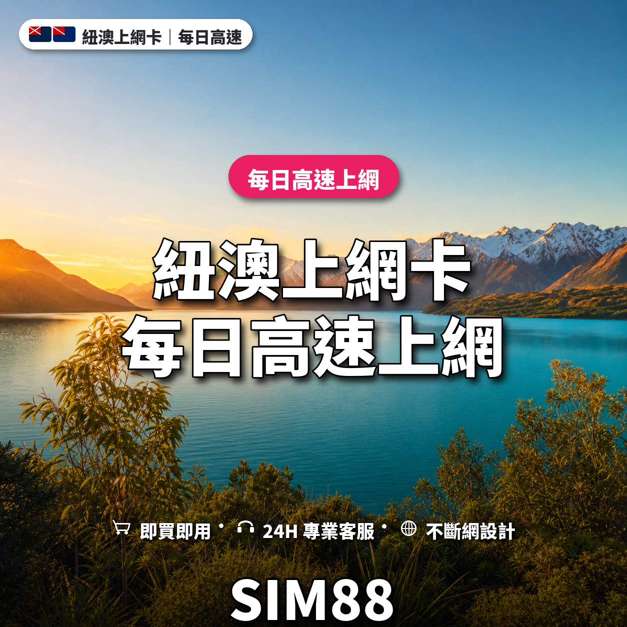 紐澳實體卡上網卡｜每日高速上網｜SIM88