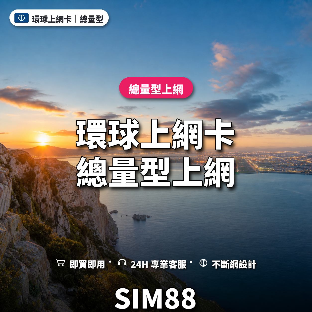環球eSIM上網卡｜總量型上網｜SIM88