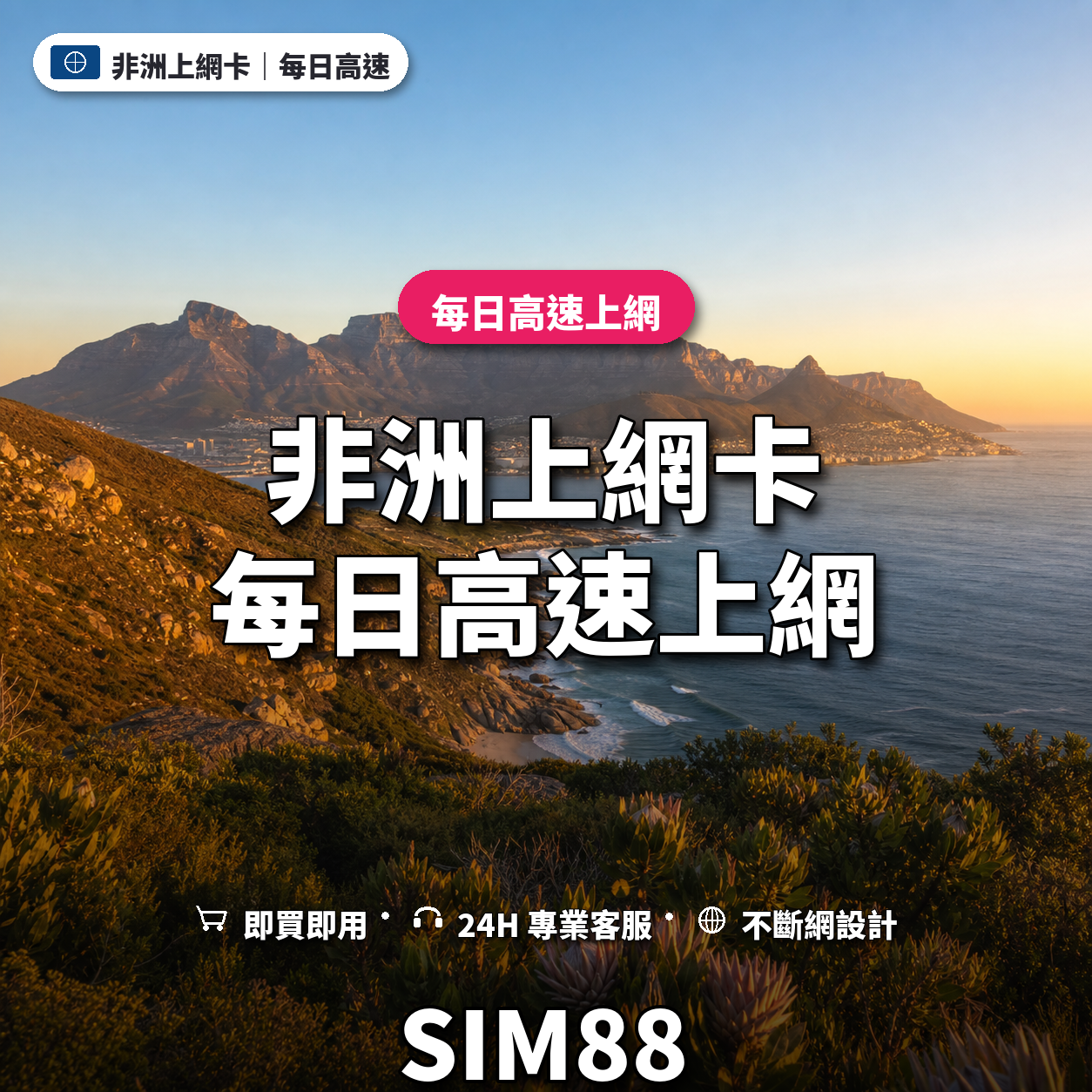 非洲eSIM上網卡｜每日高速上網｜SIM88