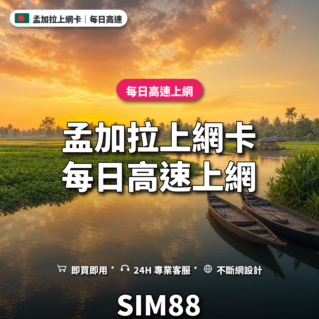 孟加拉eSIM上網卡｜每日高速上網｜SIM88