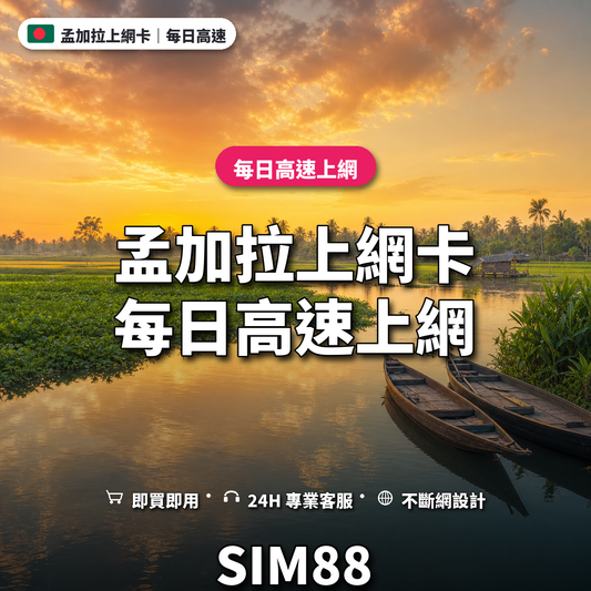 孟加拉eSIM上網卡｜每日高速上網｜SIM88