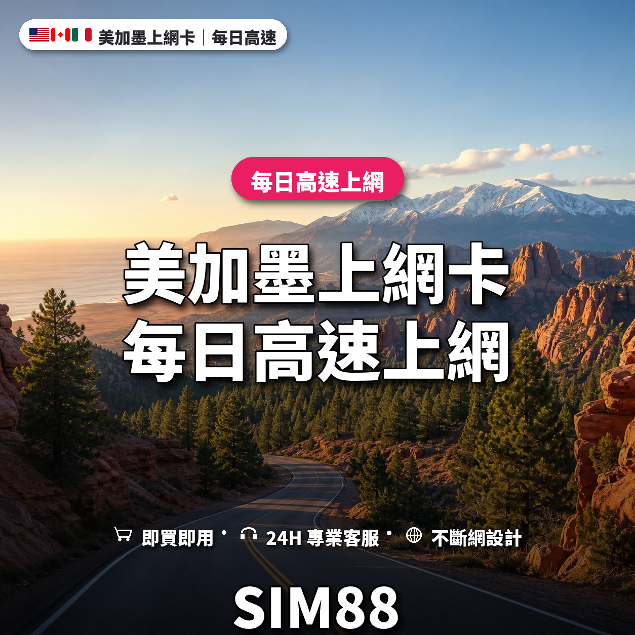 美加墨eSIM上網卡｜每日高速上網｜SIM88