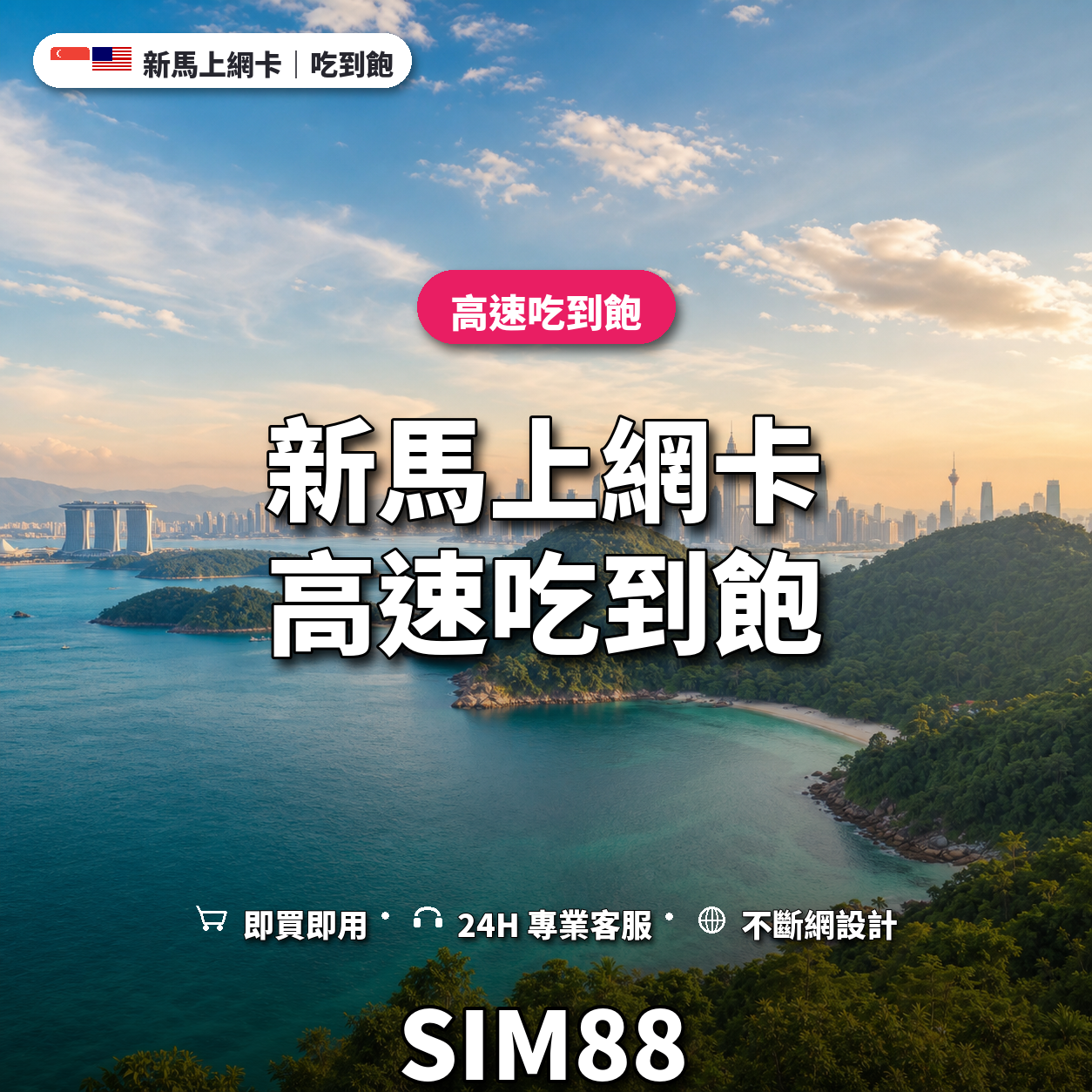 新馬實體卡上網卡｜高速吃到飽｜SIM88