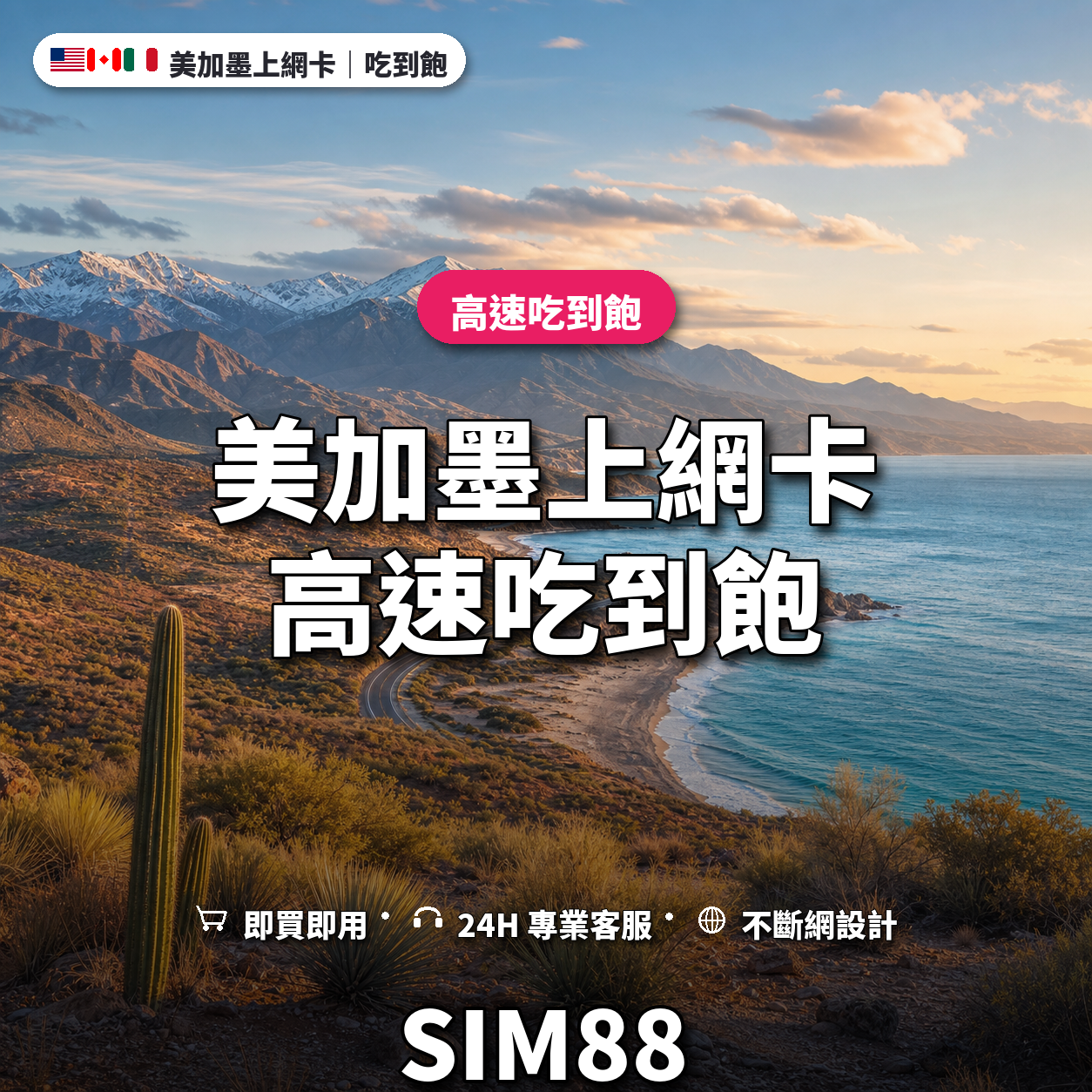 美加墨實體卡上網卡｜高速吃到飽｜SIM88
