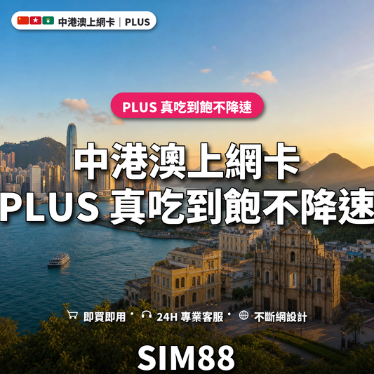 中港澳eSIM上網卡｜PLUS 真吃到飽不降速｜SIM88
