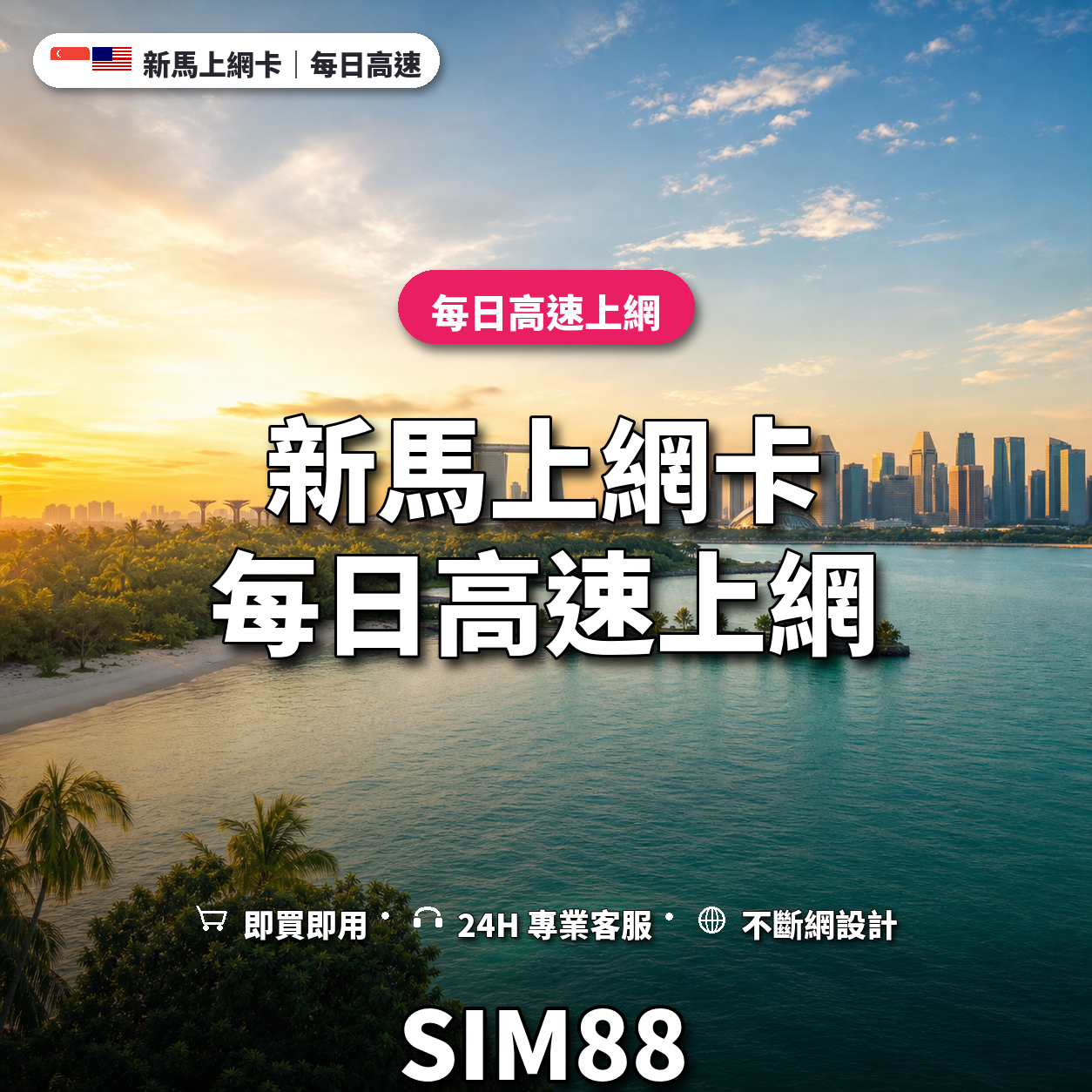 新馬實體卡上網卡｜每日高速上網｜SIM88