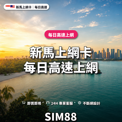 新馬實體卡上網卡｜每日高速上網｜SIM88