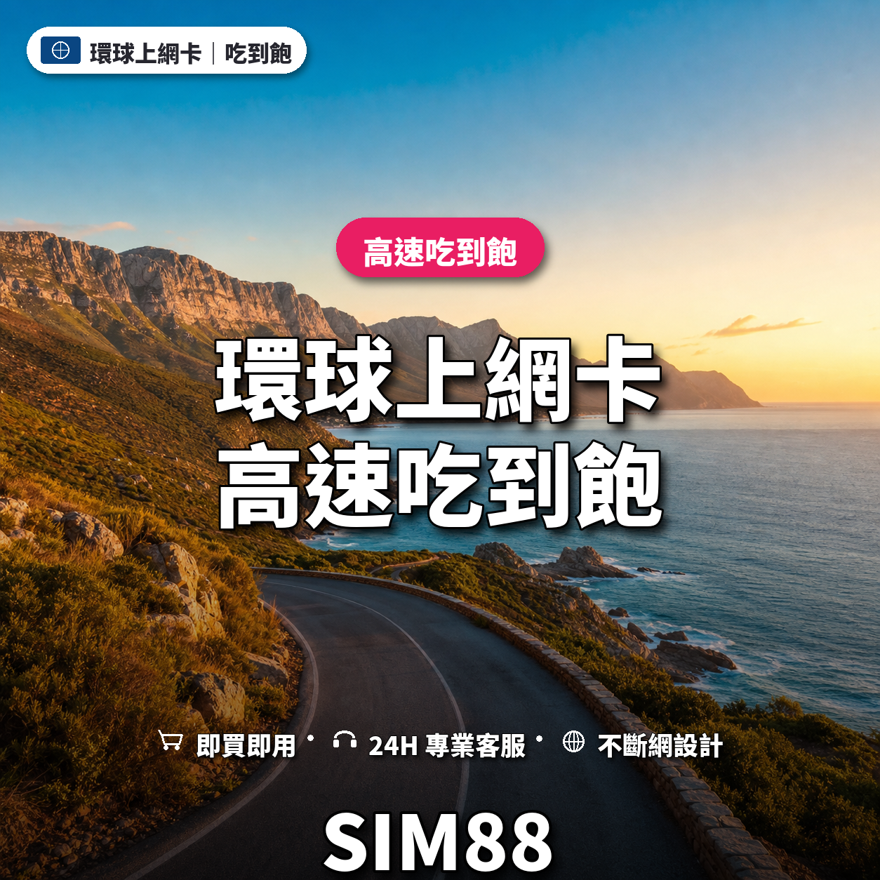 環球實體卡上網卡｜高速吃到飽｜SIM88