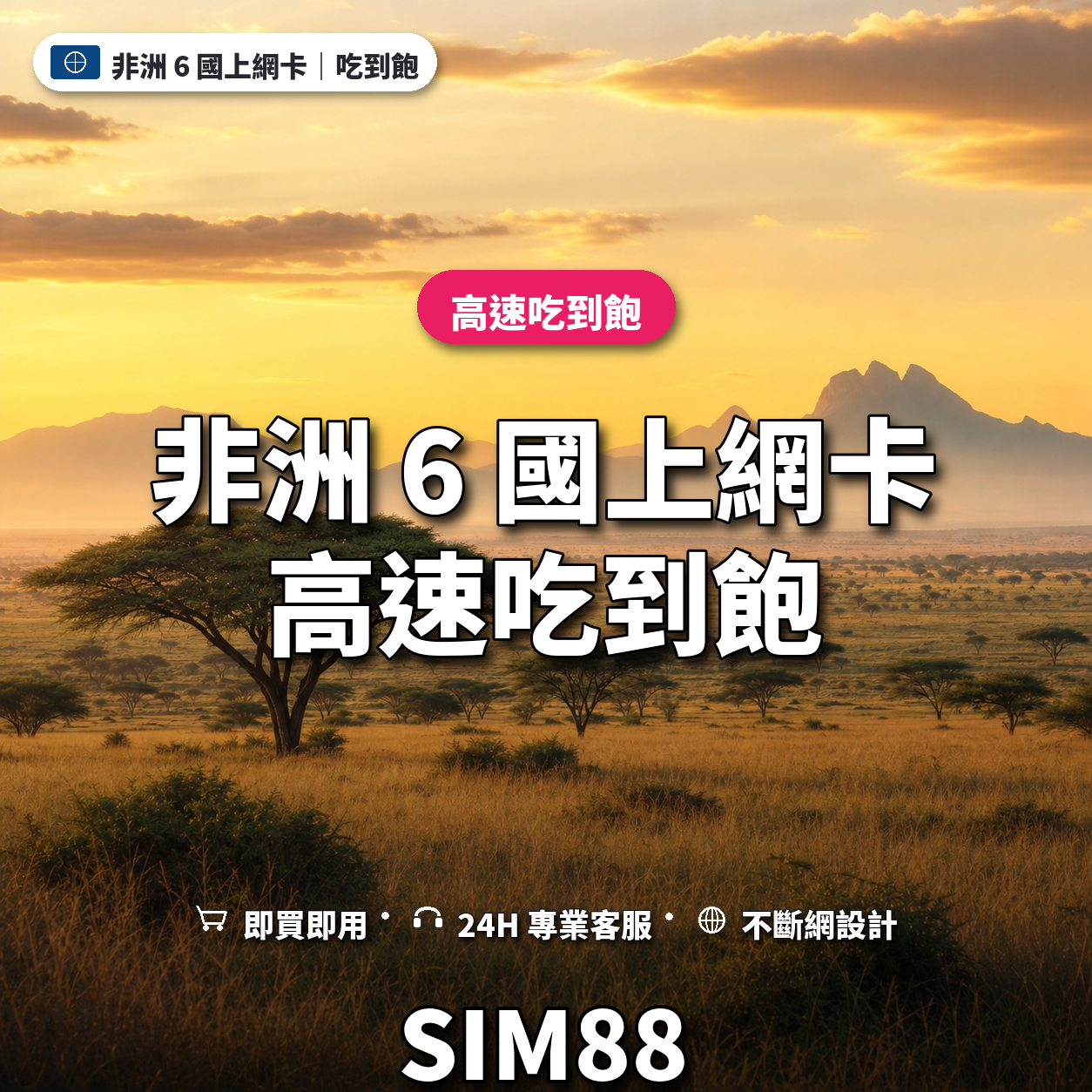 非洲 6 國eSIM上網卡｜高速吃到飽｜SIM88