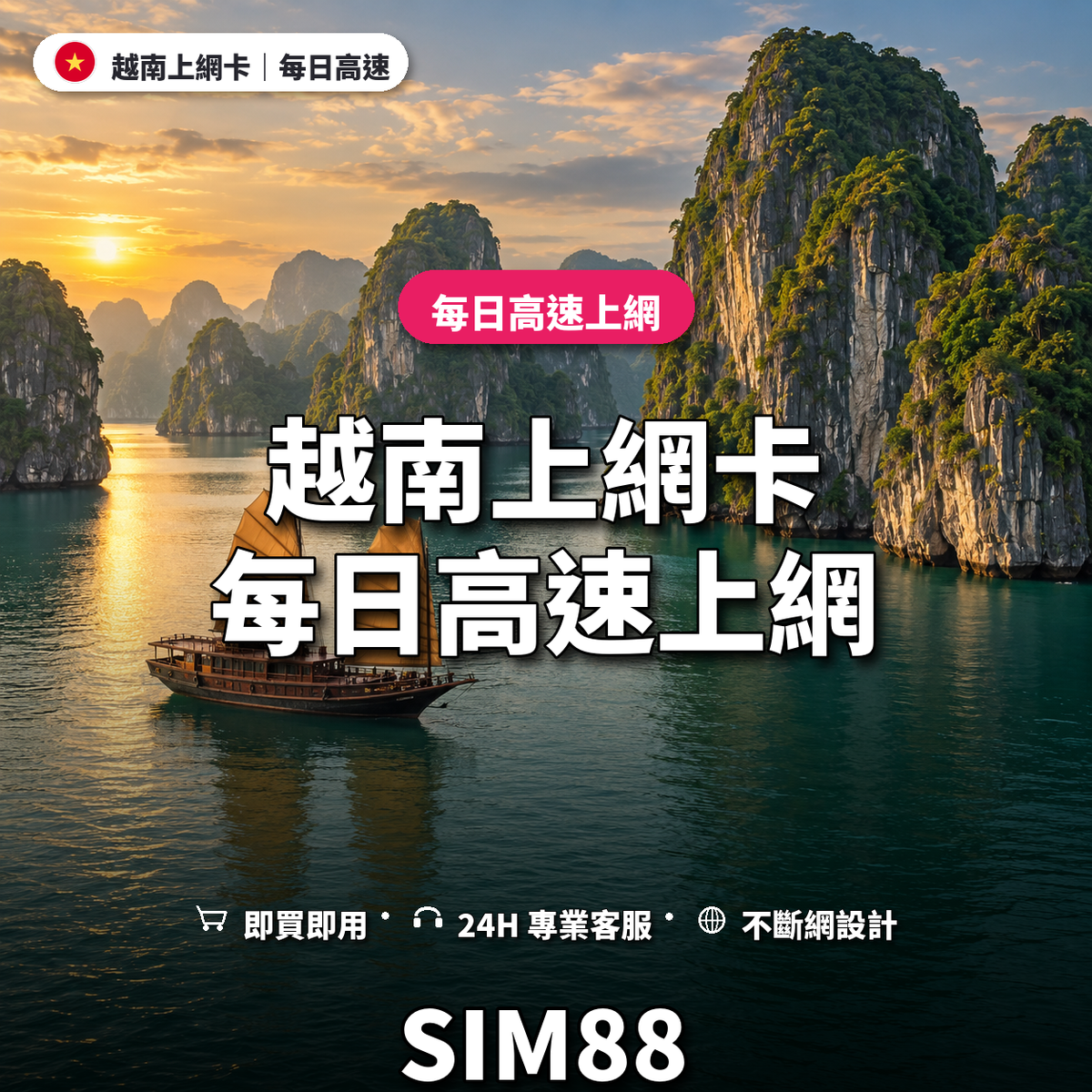 越南實體卡上網卡｜每日高速上網｜SIM88
