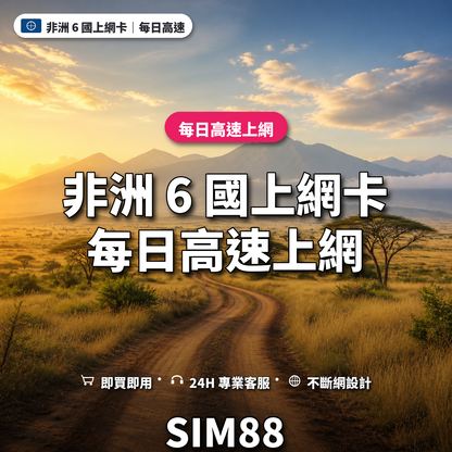 非洲 6 國實體卡上網卡｜每日高速上網｜SIM88