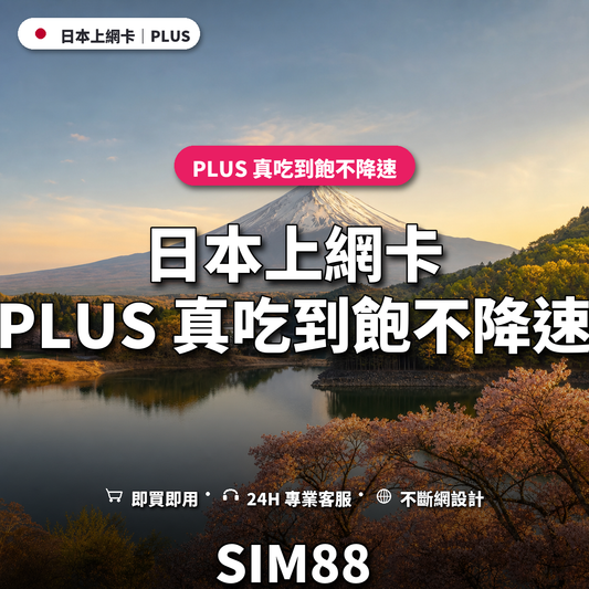 日本eSIM上網卡｜PLUS 真吃到飽不降速｜SIM88