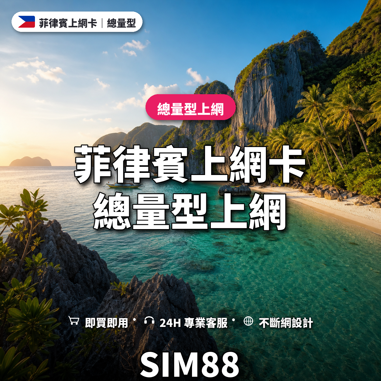 菲律賓實體卡上網卡｜總量型上網｜SIM88