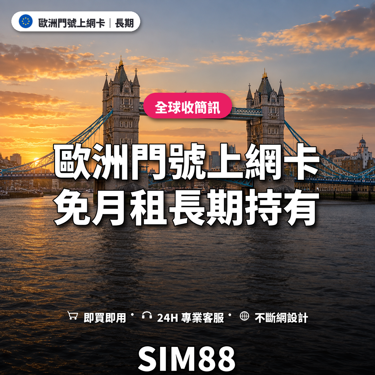 歐洲門號上網卡｜免月租長期持有｜SIM88