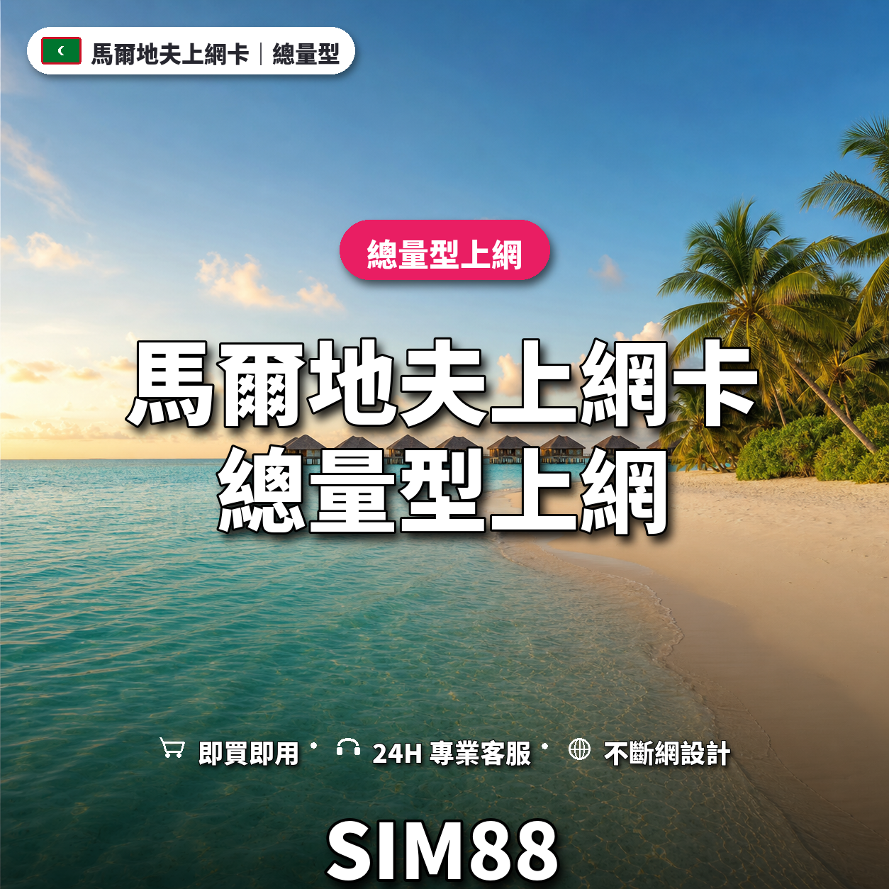 馬爾地夫eSIM上網卡｜總量型上網｜SIM88