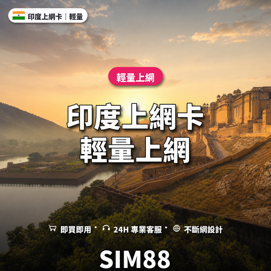 印度eSIM上網卡｜輕量上網｜SIM88