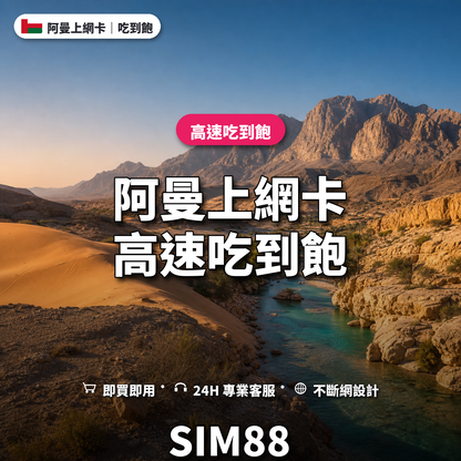 阿曼實體卡上網卡｜高速吃到飽｜SIM88