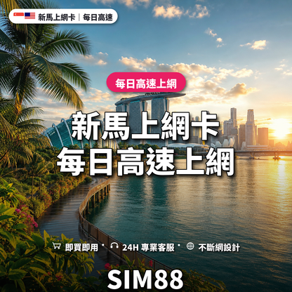 新馬eSIM上網卡｜每日高速上網｜SIM88