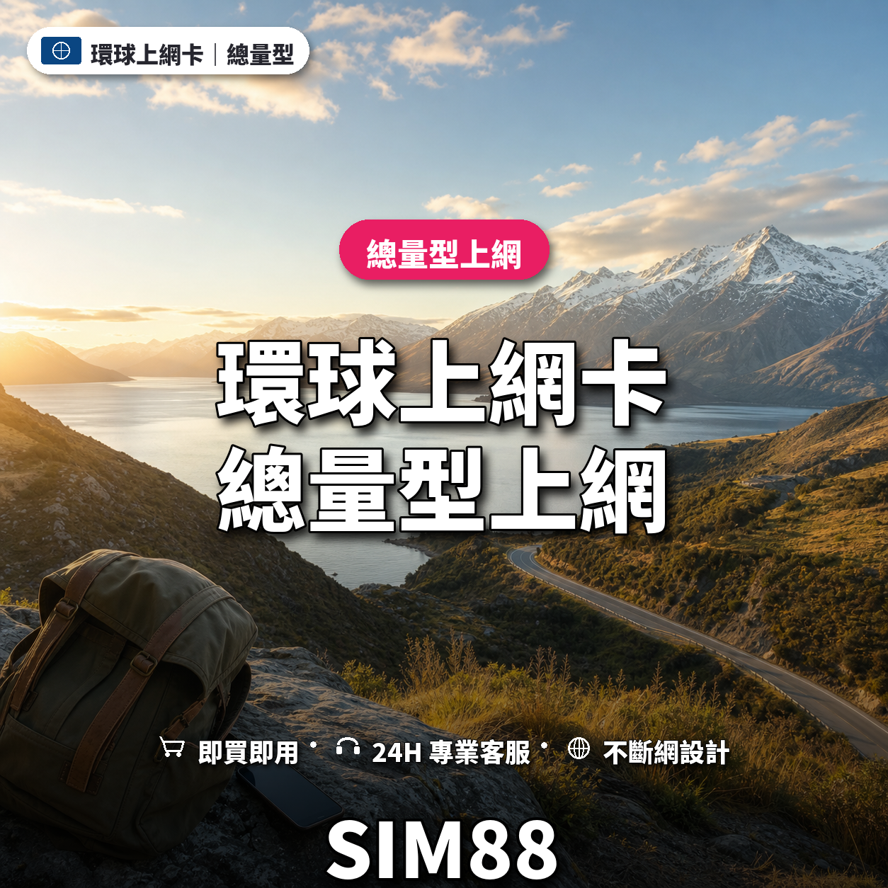 環球實體卡上網卡｜總量型上網｜SIM88