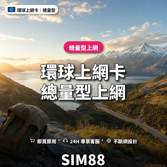 環球實體卡上網卡｜總量型上網｜SIM88
