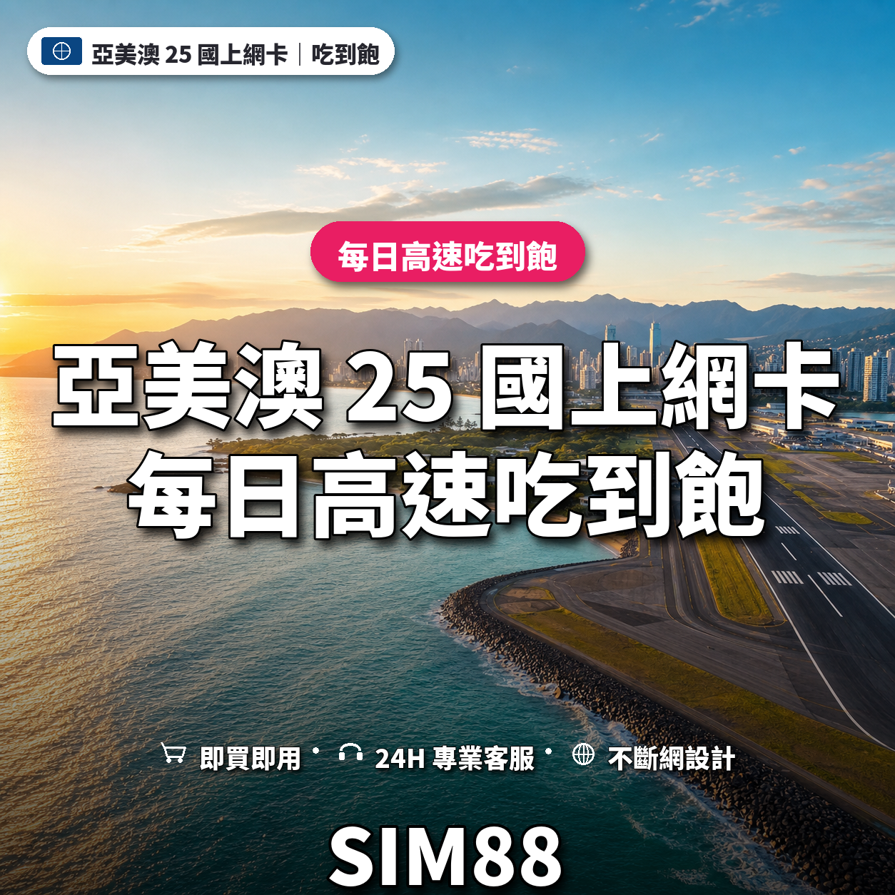 亞美澳 25 國eSIM上網卡｜每日高速吃到飽｜SIM88