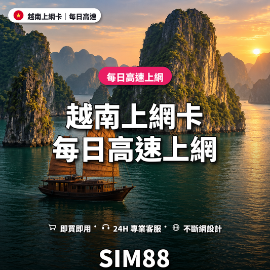 越南實體卡上網卡｜每日高速上網｜SIM88