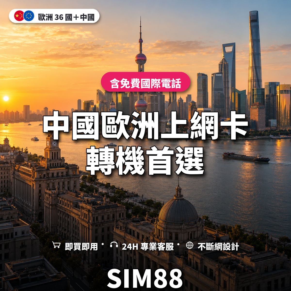 中國歐洲上網卡｜轉機首選｜SIM88