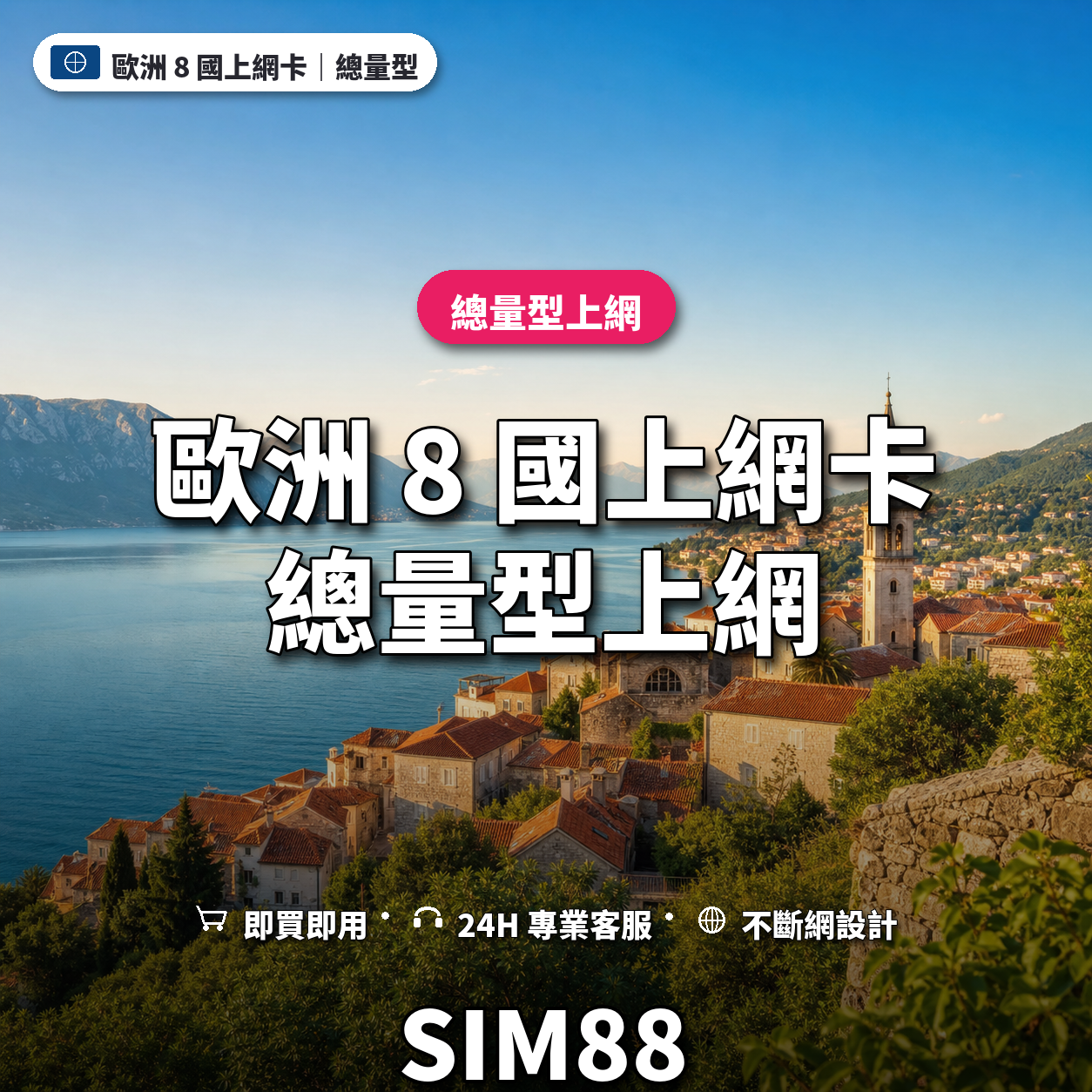 歐洲 8 國實體卡上網卡｜總量型上網｜SIM88