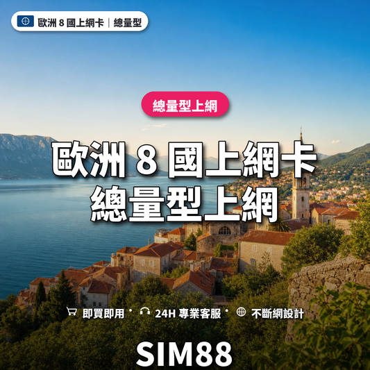 歐洲 8 國實體卡上網卡｜總量型上網｜SIM88