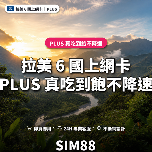 拉美 6 國eSIM上網卡｜PLUS 真吃到飽不降速｜SIM88