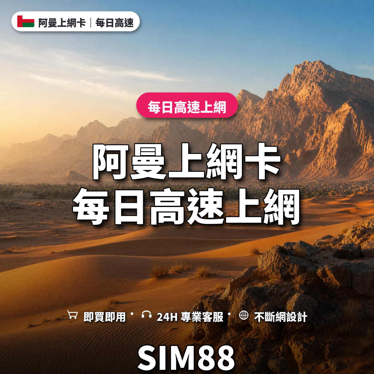 阿曼實體卡上網卡｜每日高速上網｜SIM88