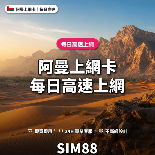 阿曼實體卡上網卡｜每日高速上網｜SIM88