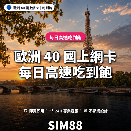 歐洲 40 國實體卡上網卡｜每日高速吃到飽｜SIM88