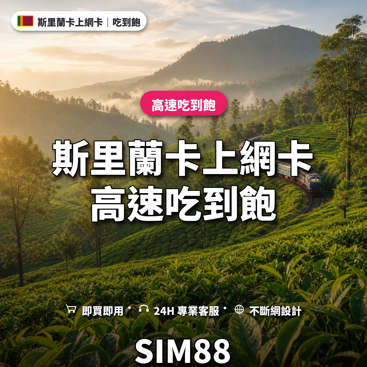 斯里蘭卡實體卡上網卡｜高速吃到飽｜SIM88