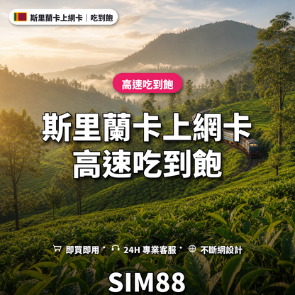 斯里蘭卡實體卡上網卡｜高速吃到飽｜SIM88