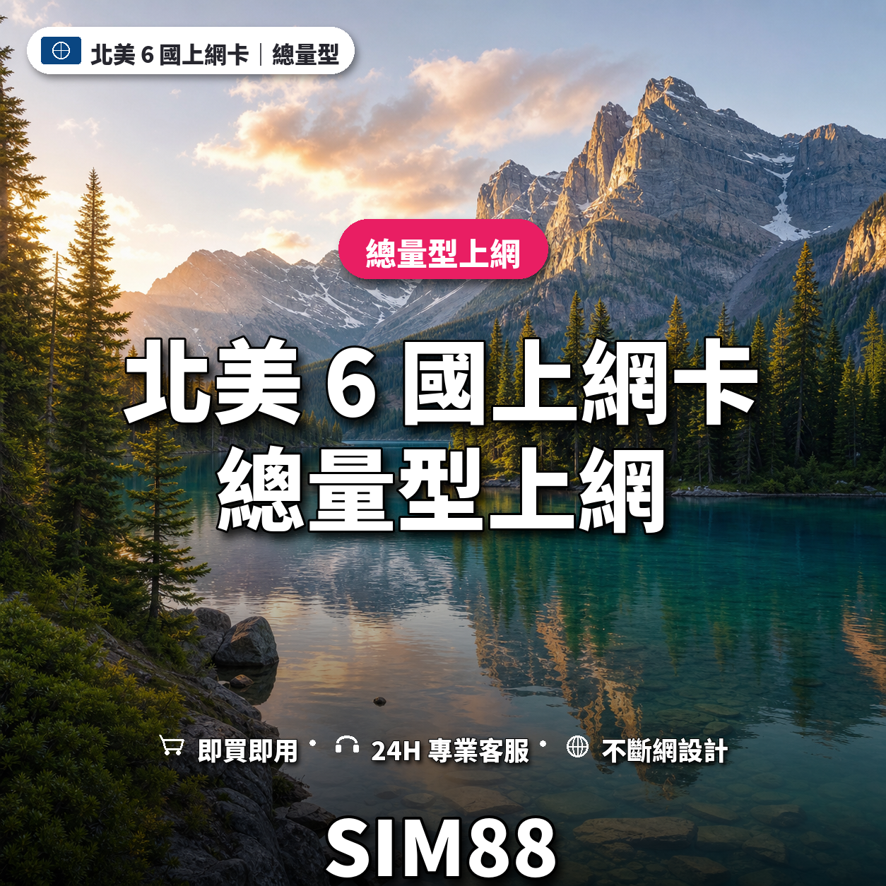 北美 6 國實體卡上網卡｜總量型上網｜SIM88