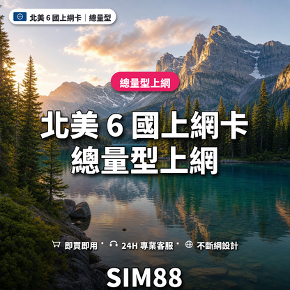 北美 6 國實體卡上網卡｜總量型上網｜SIM88