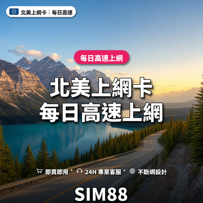 北美eSIM上網卡｜每日高速上網｜SIM88