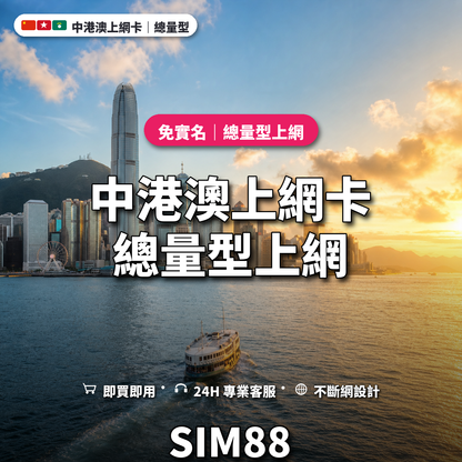 中港澳eSIM上網卡｜總量型上網｜SIM88